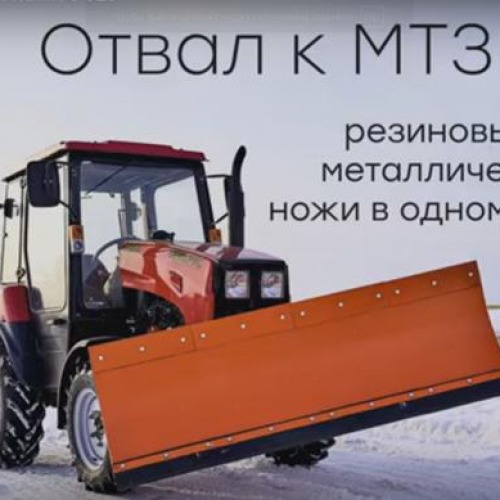 Отвал двухсторонний для МТЗ-320.4